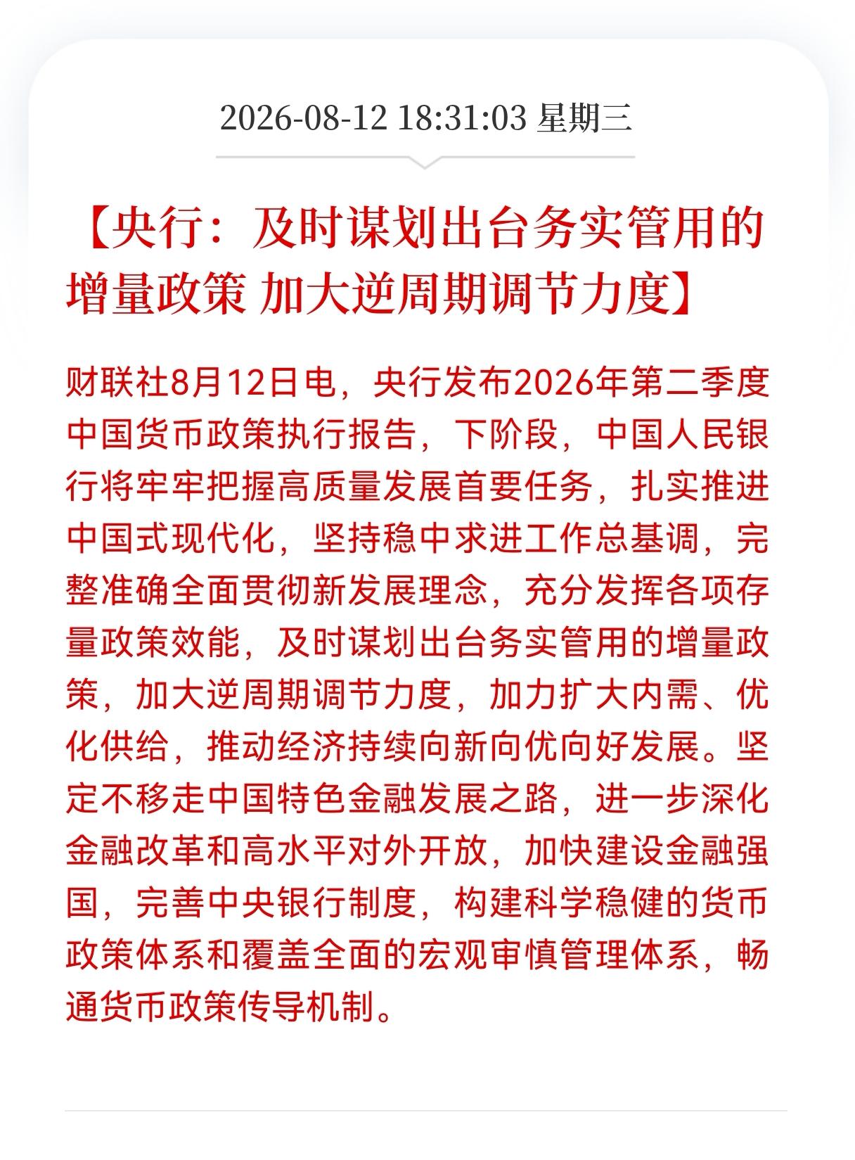重大利好消息！
央行释放重大利好消息！
央行：及时谋划出台务实管用的增量政策， 