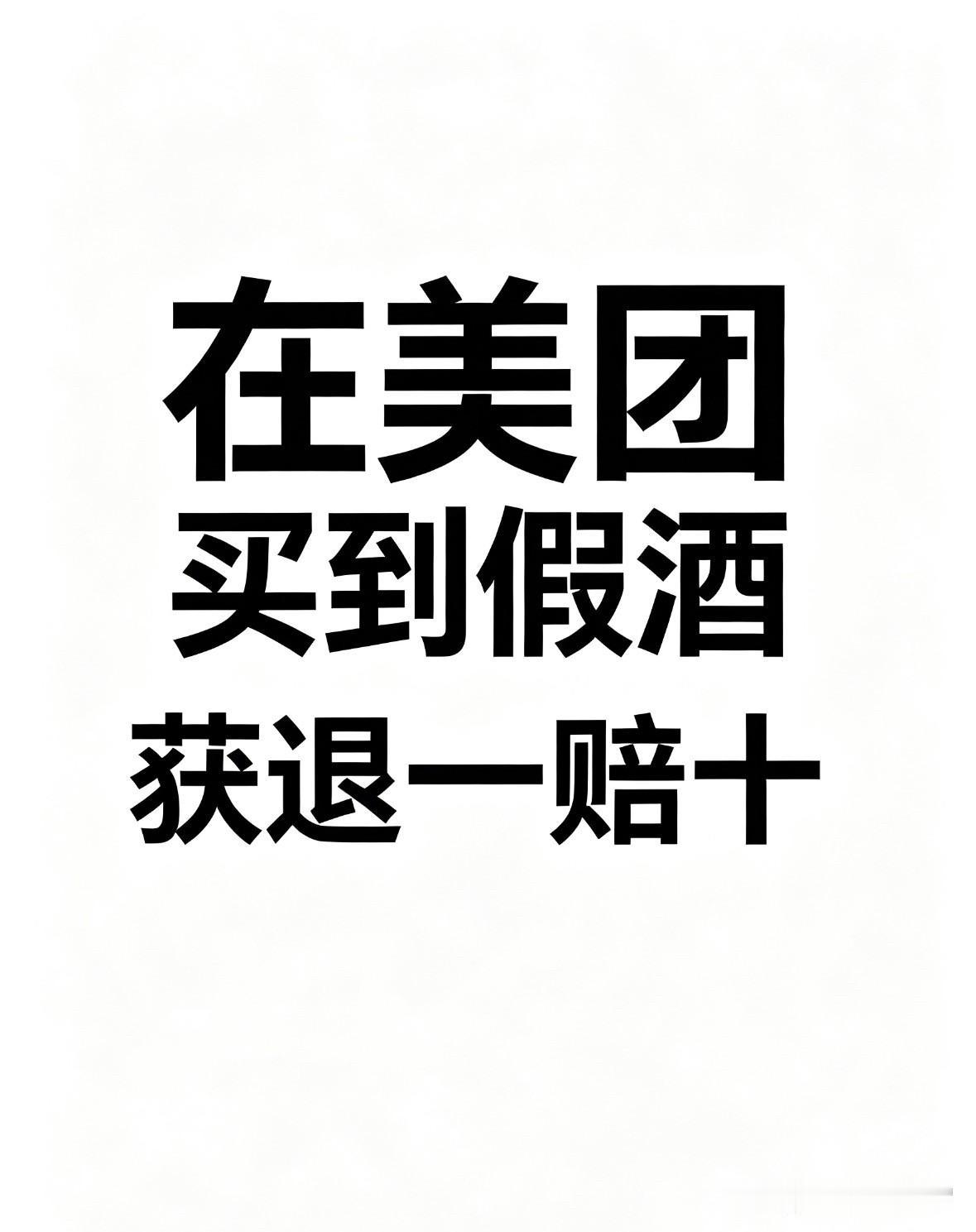 太可怕了！在美团竟然买到假酒，还好获退一赔十！

341.9元买的汾酒青花20，