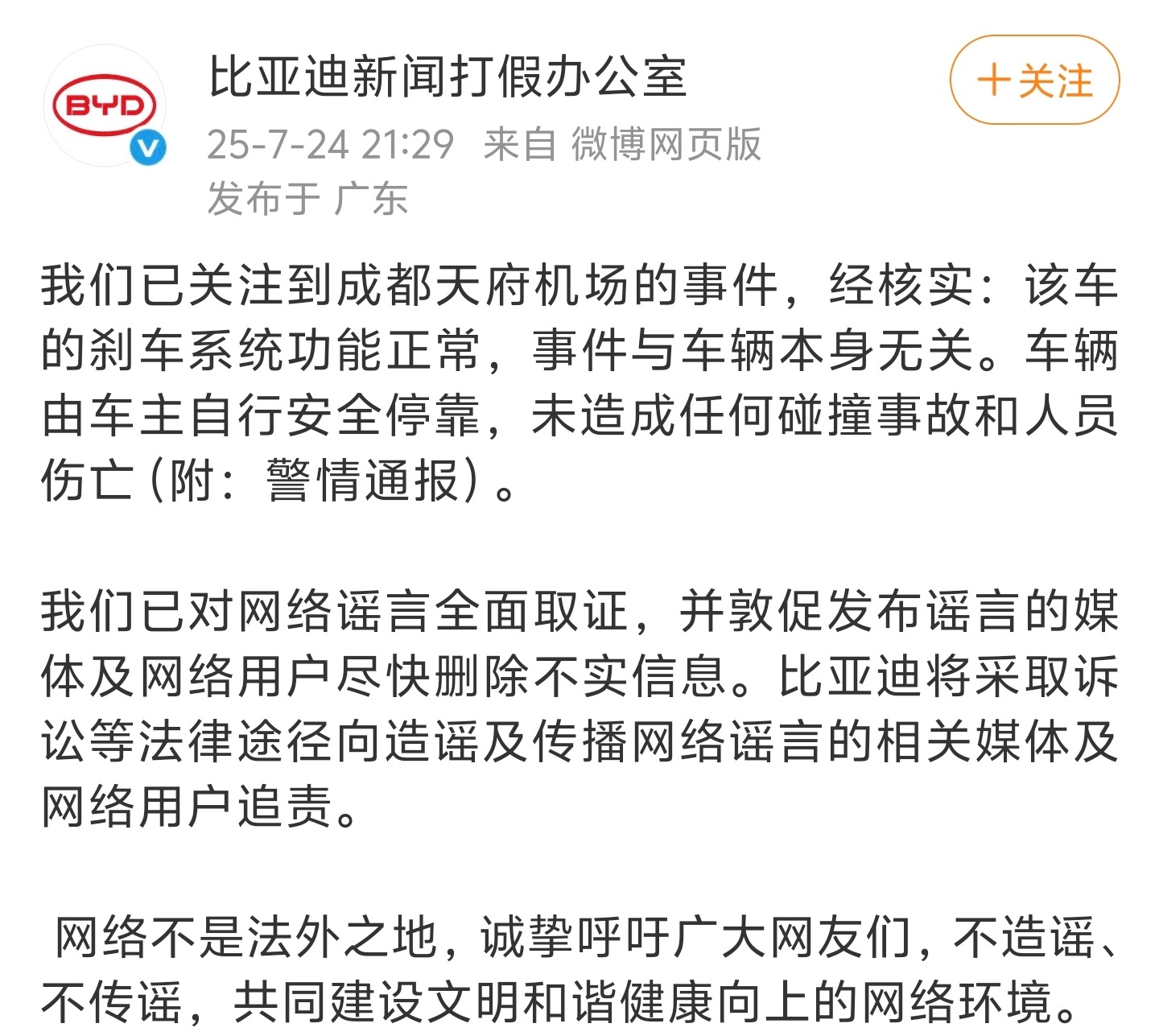 比亚迪官方辟谣失控事件比亚迪和警方的回应都很及时，让一场舆论风暴平息下来了。无论