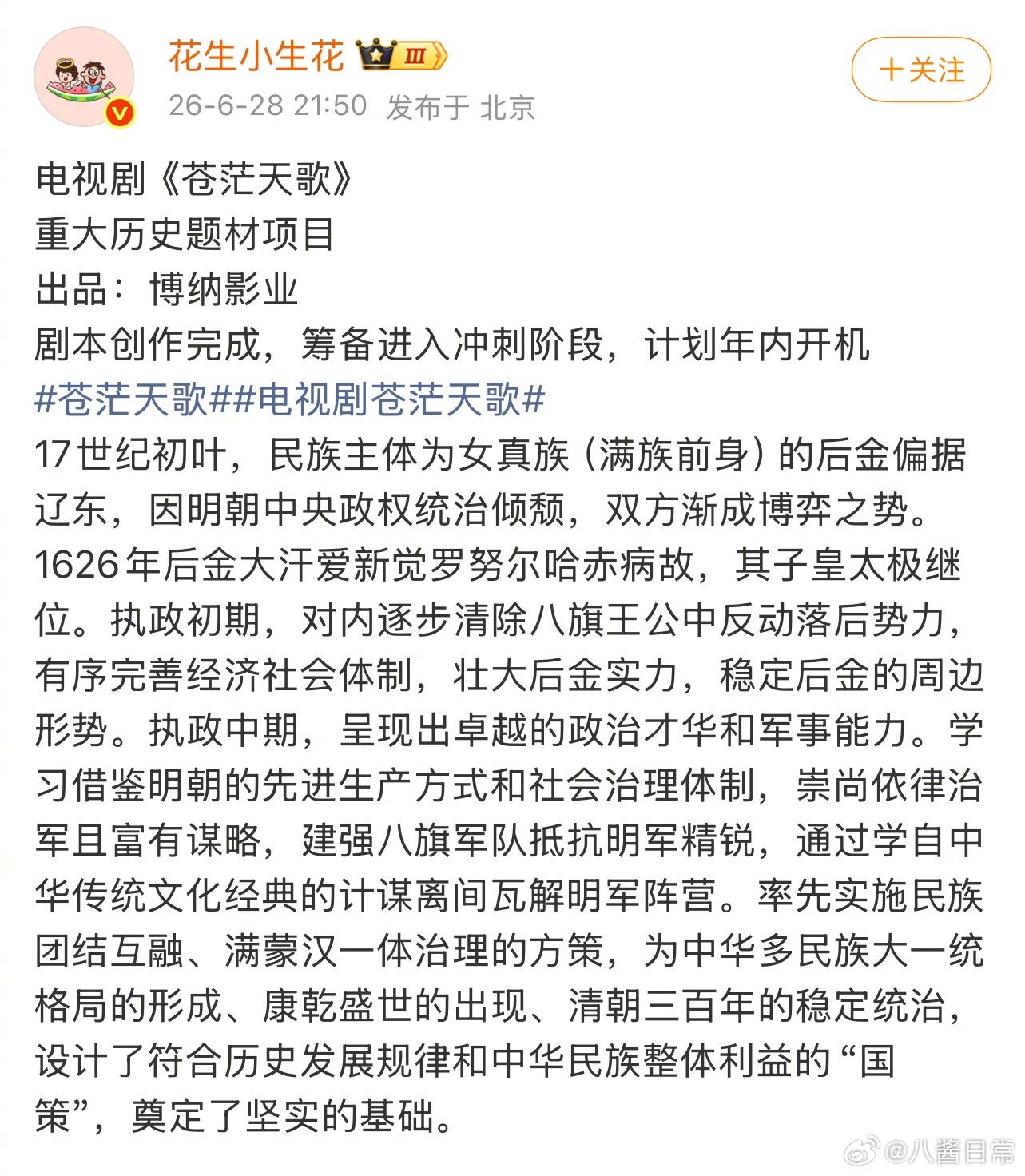 博纳影业重大历史题材项目电视剧《苍茫天歌》计划年内开机 
