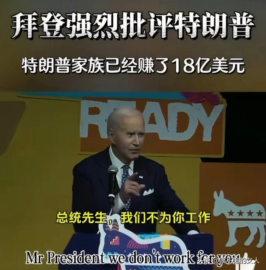 这次不一样！
拜登露脸了，而且非常生气，关键时候再给特朗普伤口上撒一把盐，他强烈
