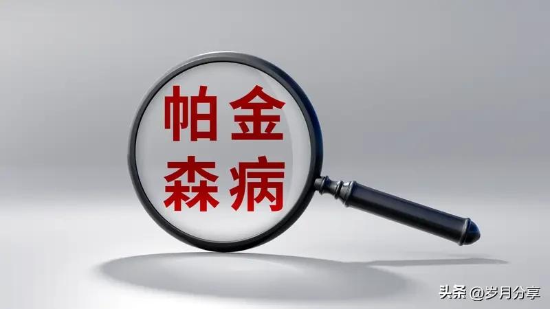 帕金森病会持续多长时间就变严重了我就是一名有五年帕金森病的患者，同时也与全国很多