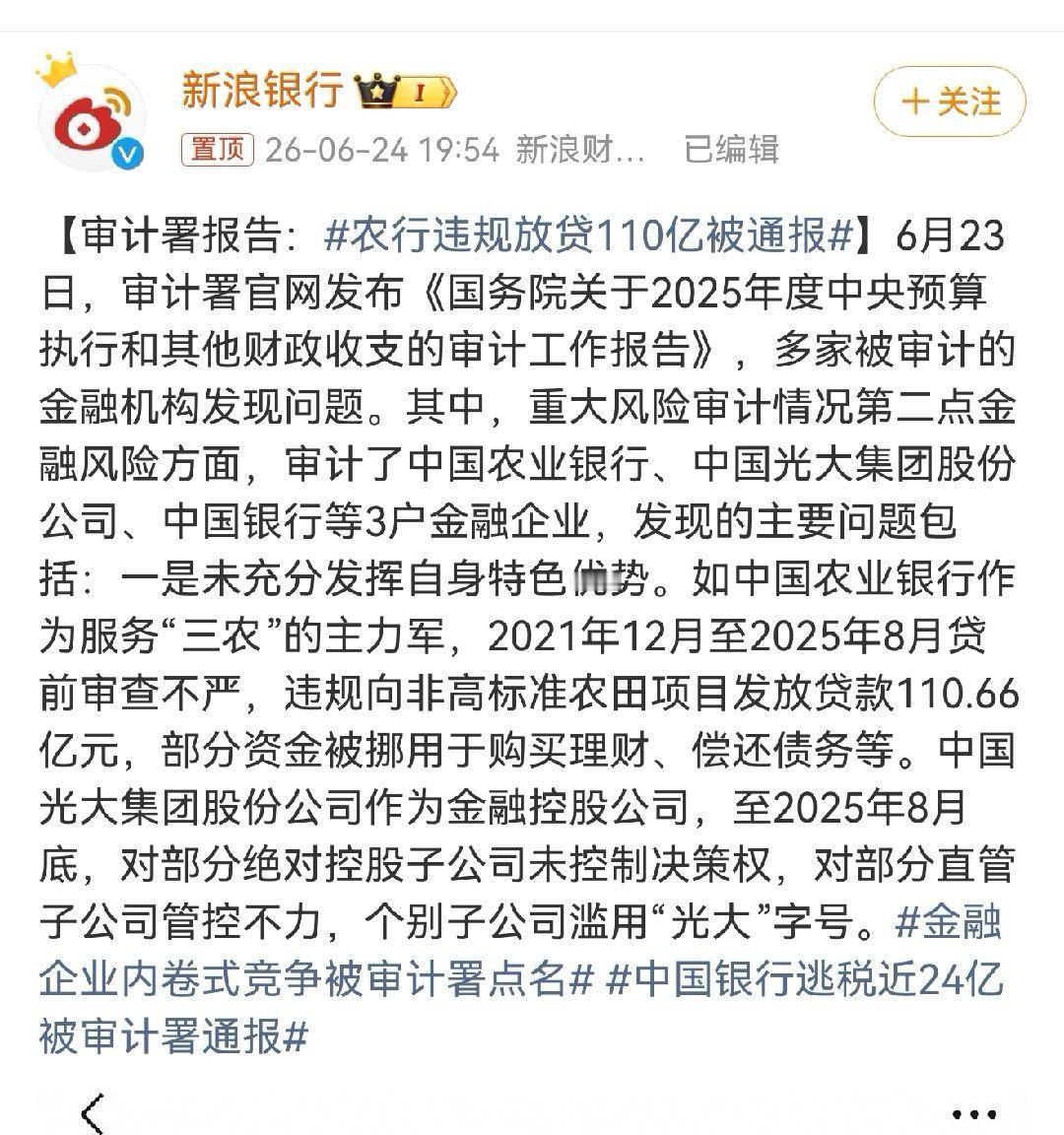 农行违规放贷110亿被通报高标准农田项目确实是贷款资金被挪用的重点高发领域，这两