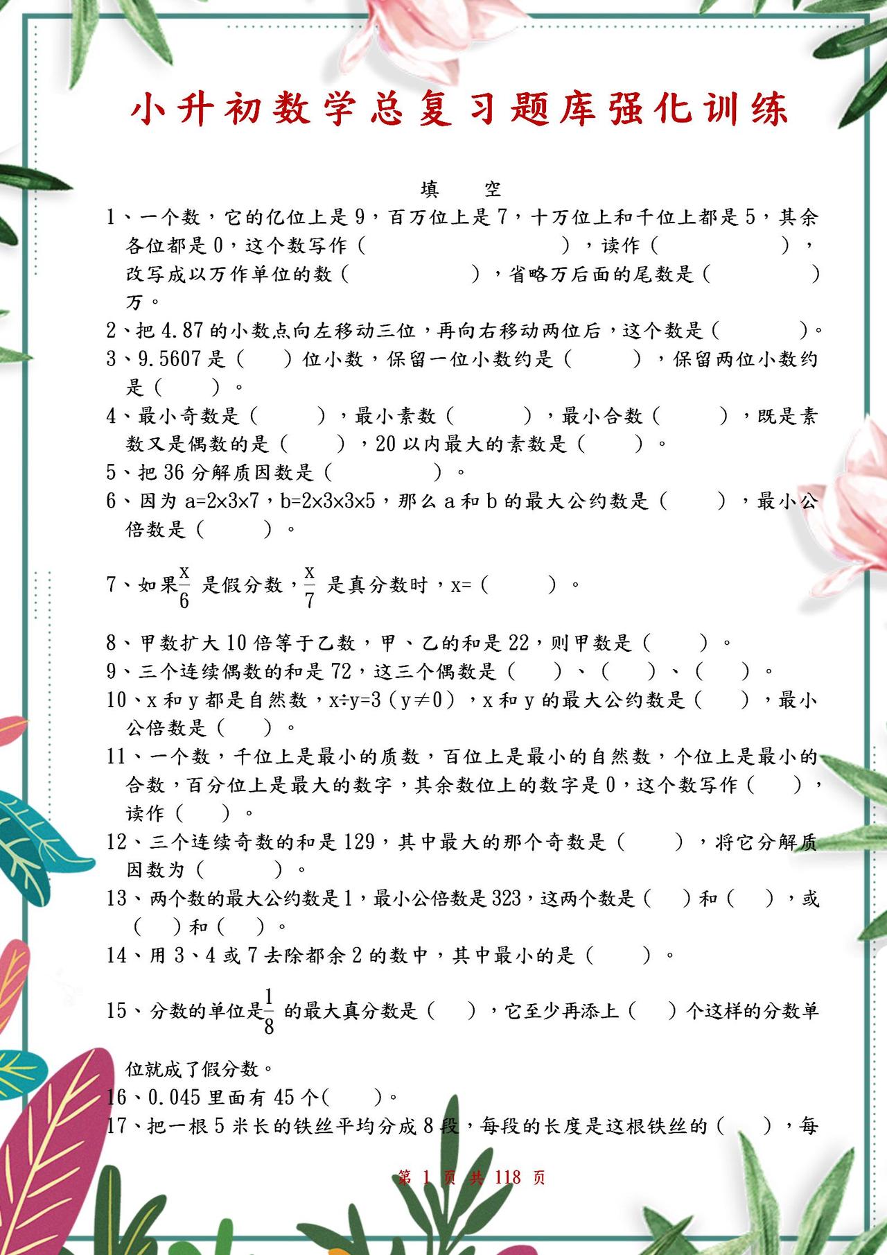 小升初数学《总复习题库》强化训练！超全题型！练透考试轻而易举
word版的获取，