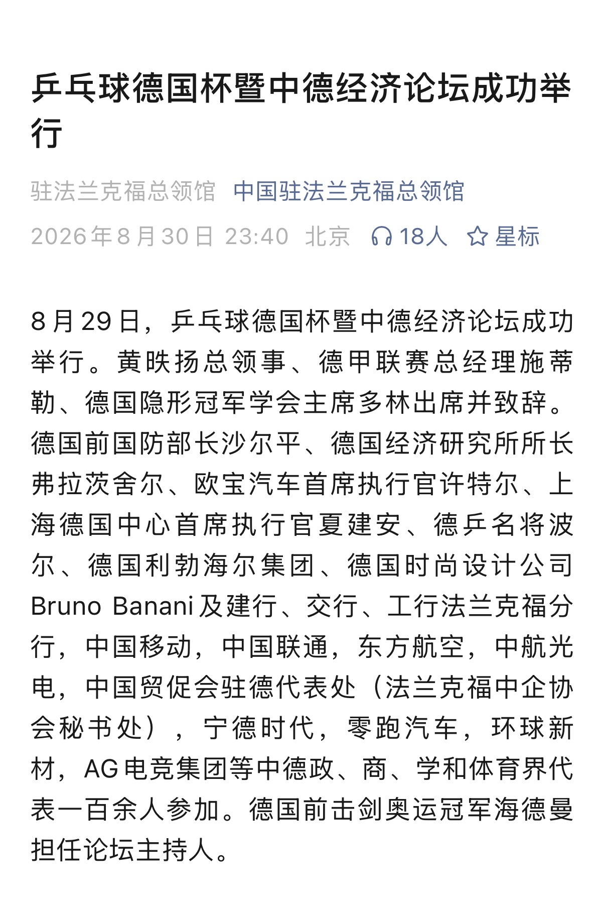 黄总领事谈樊振东提升德甲乒乓热度新赛季乒乓球德国杯开赛之际，由中国驻法兰克福总领
