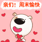 周末愉快 ​​​