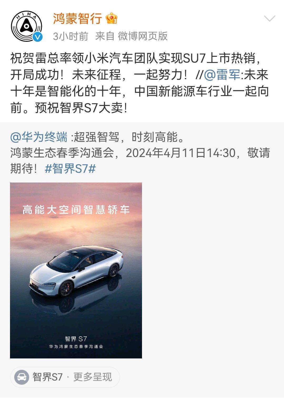 鸿蒙智行：祝贺小米SU7系列热销；

雷军：未来十年一起努力，预祝智界S7大卖。