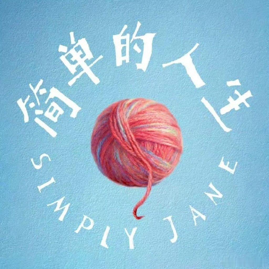 简单的人生女性阵容简单的人生没有男主的女性群像《简单的人生》这个设定真的很加分！