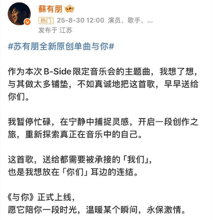 苏有朋好浓的活人感  听完苏有朋的《与你》，仿佛经历了一场心灵之旅。提前上线的决