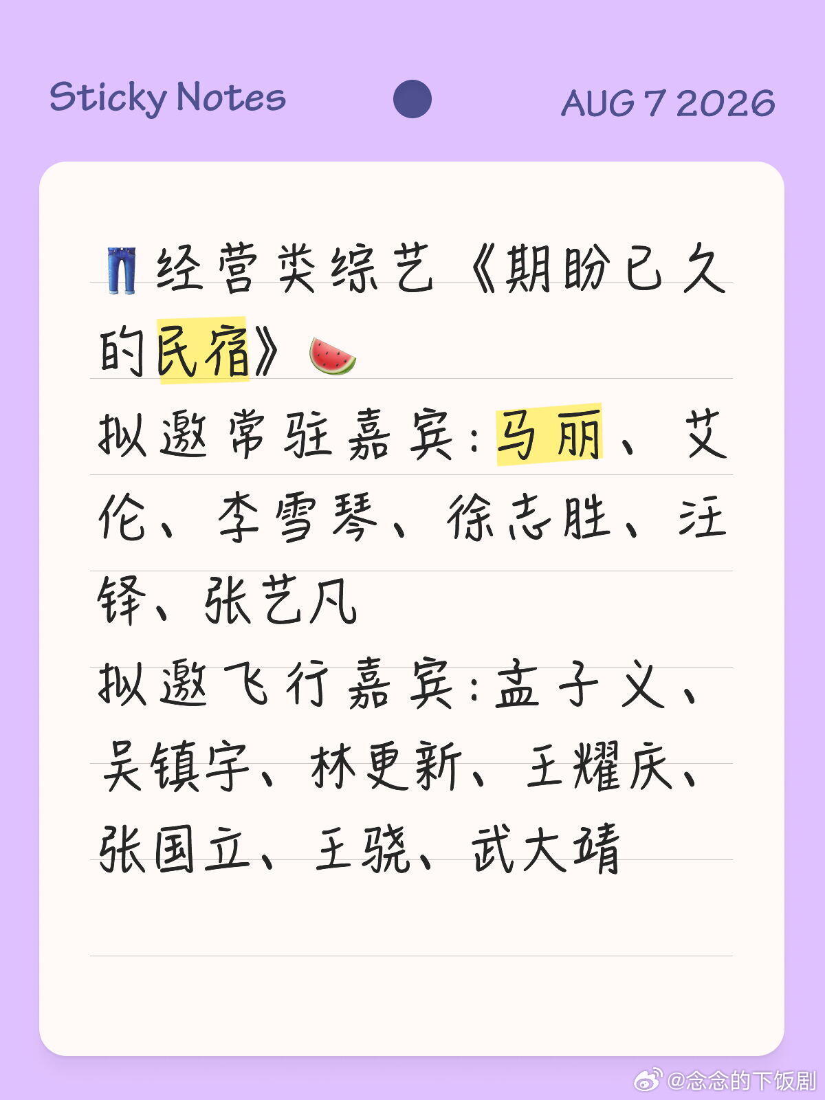 👖经营类综艺《期盼已久的民宿》🍉拟邀常驻嘉宾:马丽、艾伦、李雪琴、徐志胜、汪