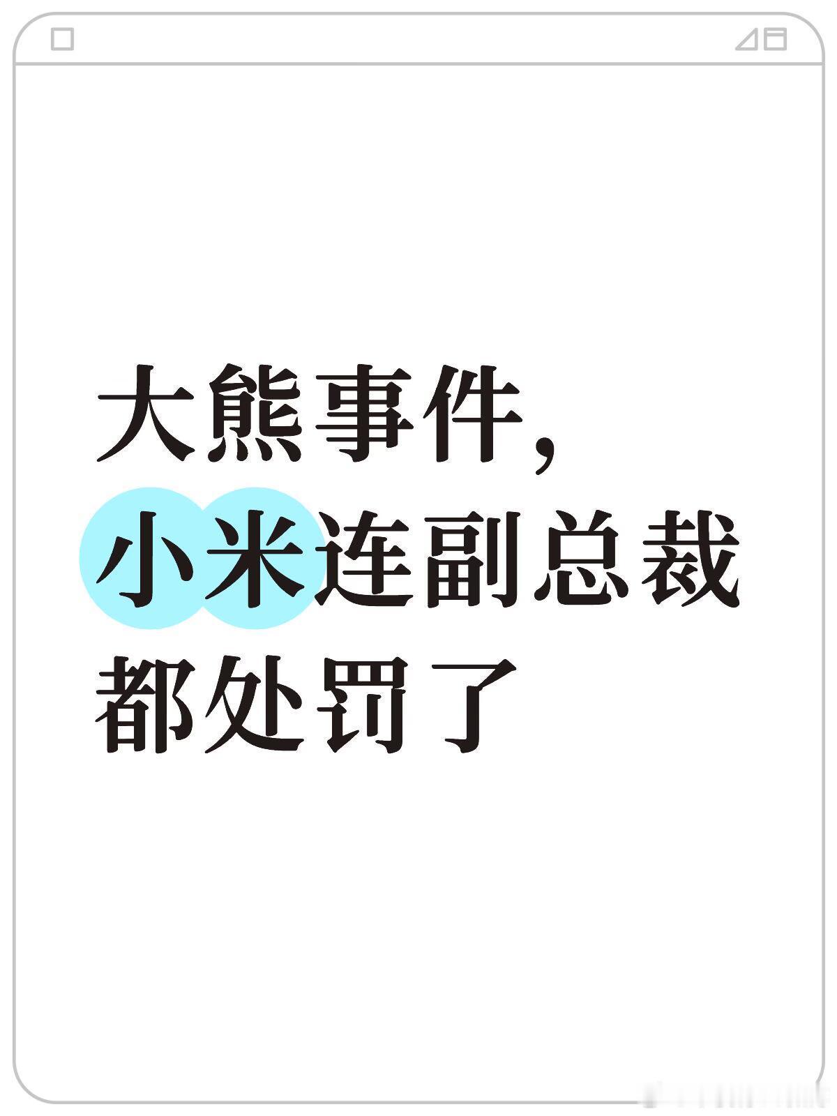 大熊事件，小米连副总裁都处罚了。针对和“万能的大熊”接触合作引发的舆情，小米最新