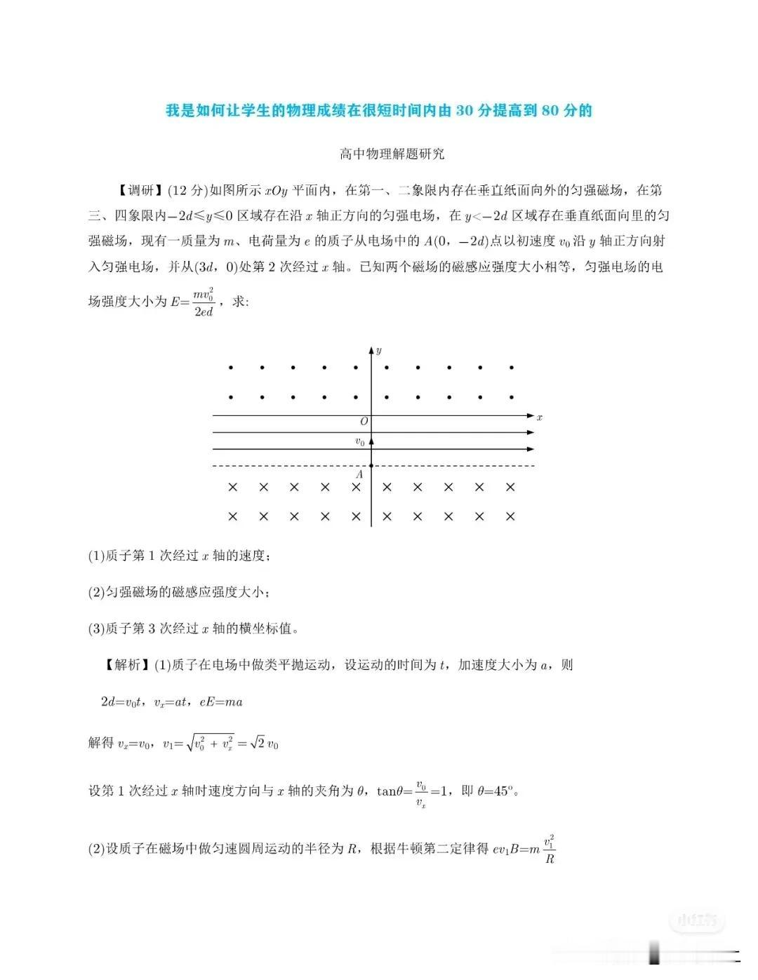 讲述如何让物理成绩从 30 分提高到 80 分：
高中物理逆袭之路：从 30 分