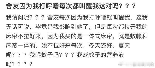 舍友因为我打呼噜每次都叫醒我这对吗❓  