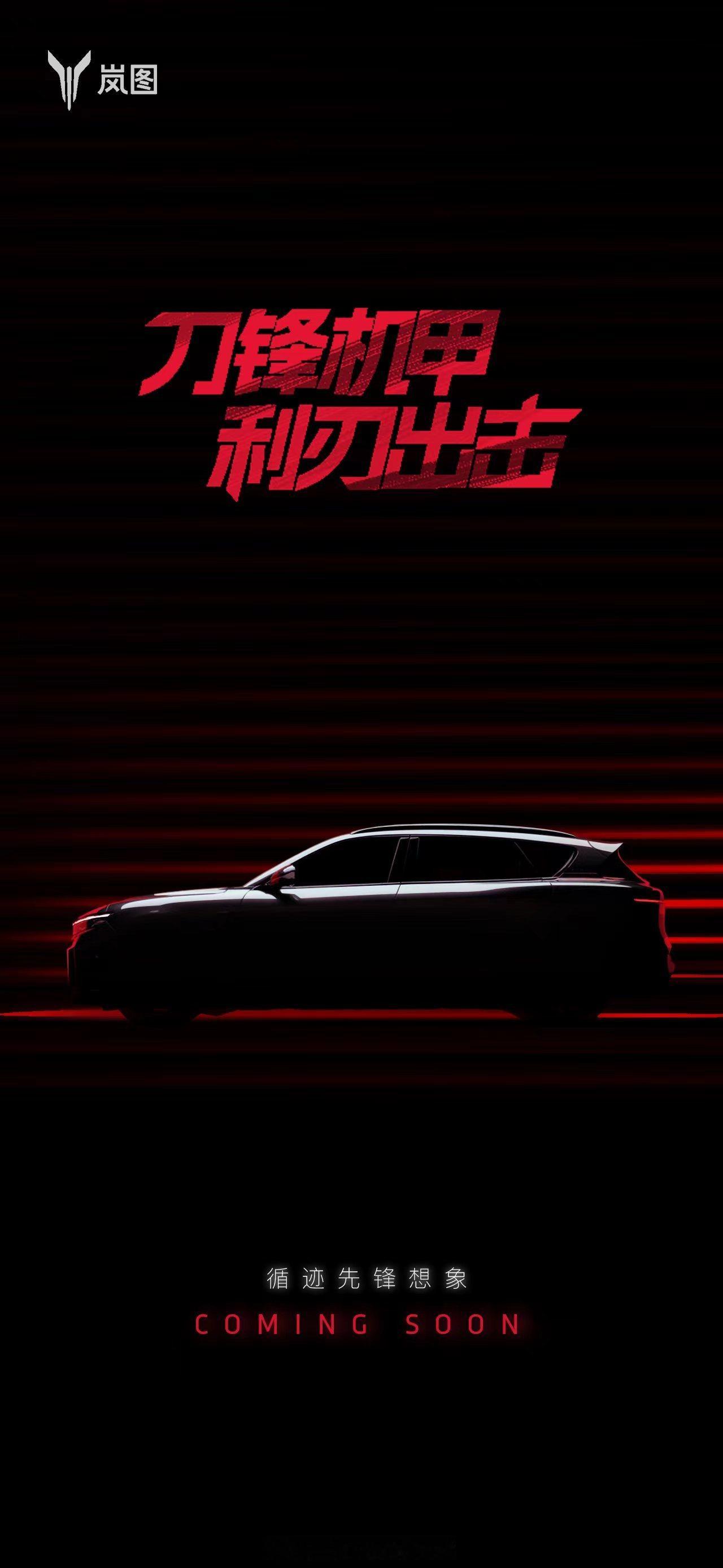 #岚图新车预告##大v聊车# 【岚图新车犹抱琵琶半遮面，我们能读出哪些信息？】岚