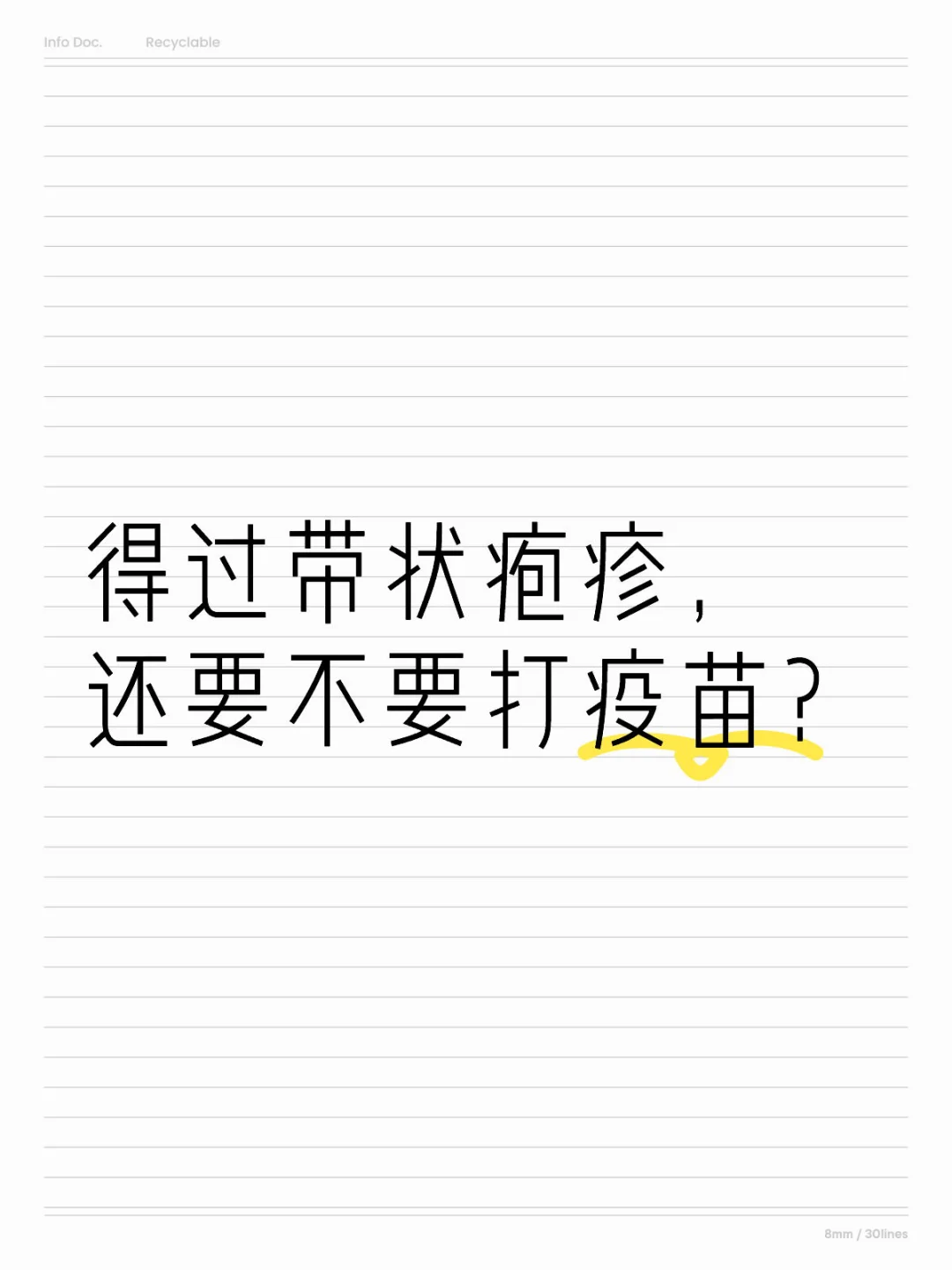 不少朋友问的一个问题：得过带状疱疹，还推不推荐打带状疱疹疫苗？ 	 简...