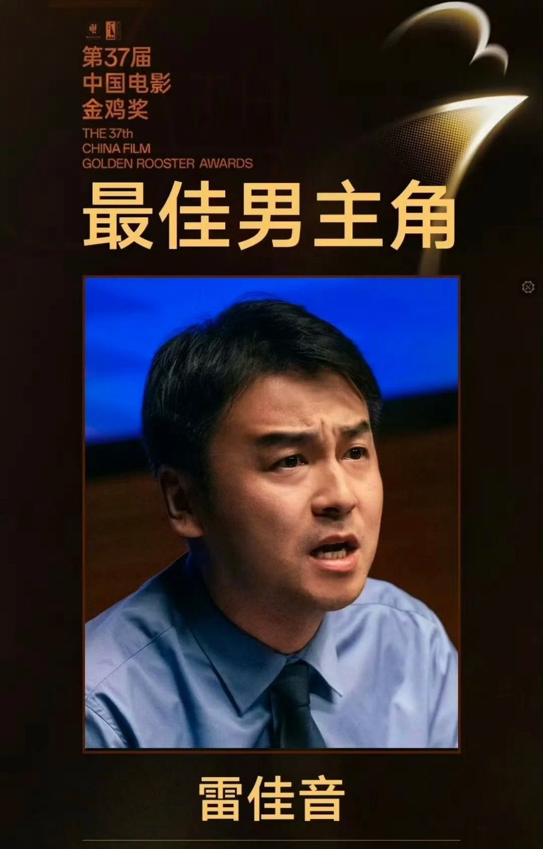 雷佳音金鸡影帝  号外！号外!雷佳音凭借《第二十条》韩明获第37届中国电影金鸡奖