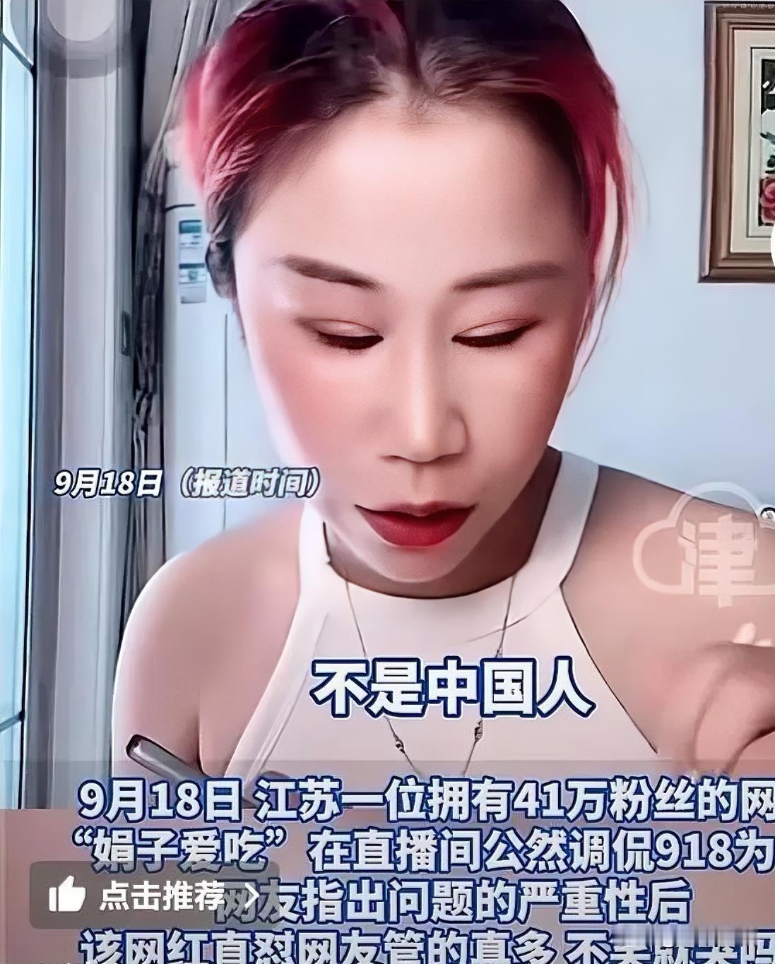40万粉网红直播调侃9·18，口出妄言账号被永久封禁
 
9·18纪念日防空警报