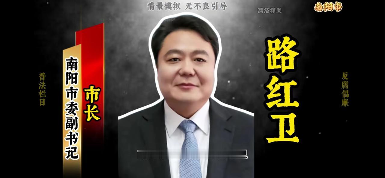 南阳市市长路红卫也被请进去喝茶了，加上之前进去的朱是西（书记）、杨曙光（副市长）