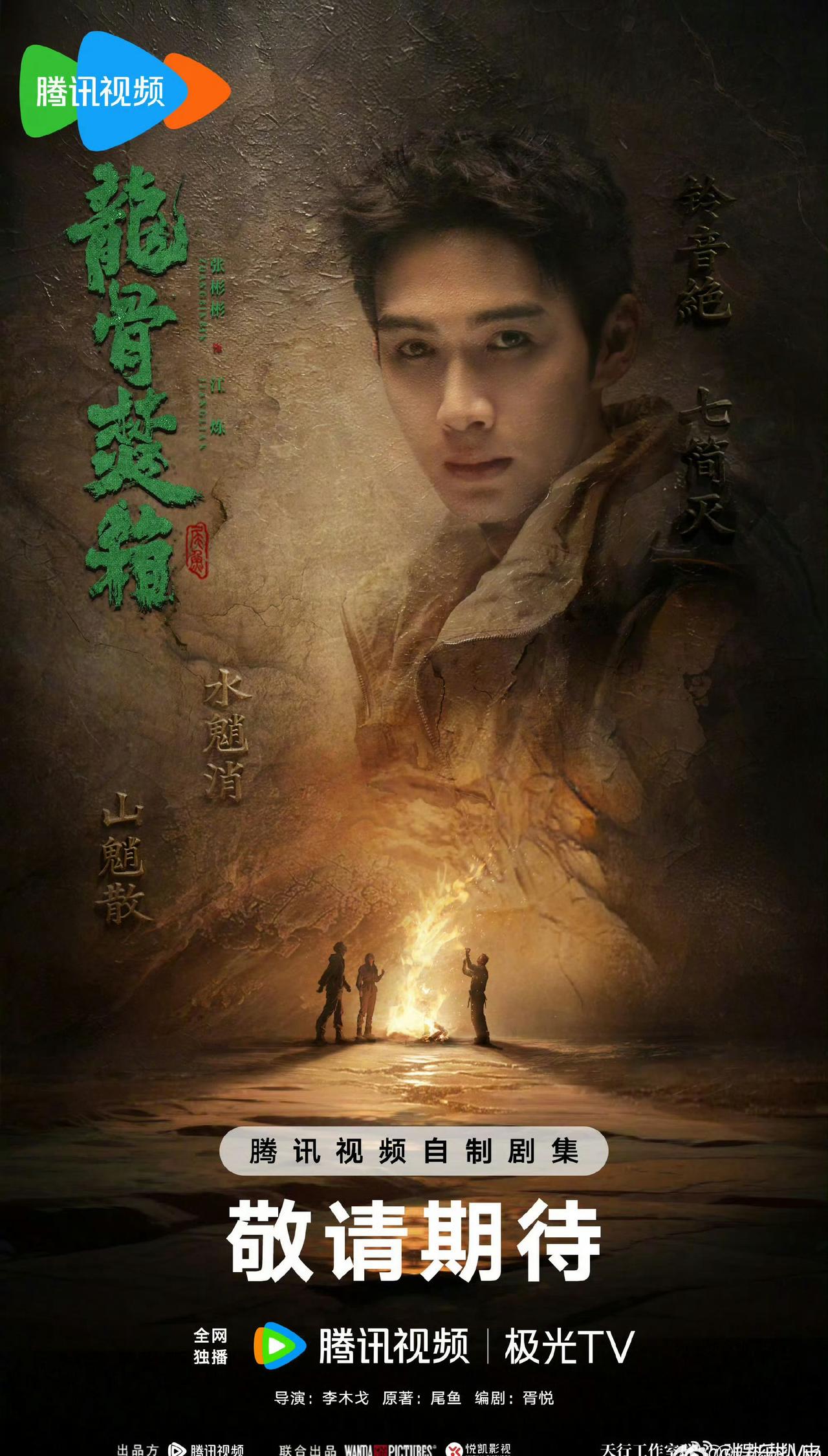 剧组辗转多地历时五个月实景拍摄。五个月的辛苦，换来32集的精品。张彬彬唯一存货，