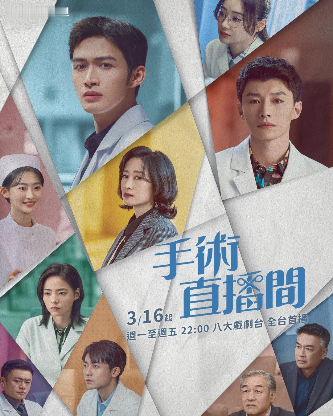 张彬彬代旭《手术直播间》3月16日中国台湾八大戏剧台全台电视首播电视剧手术直播间