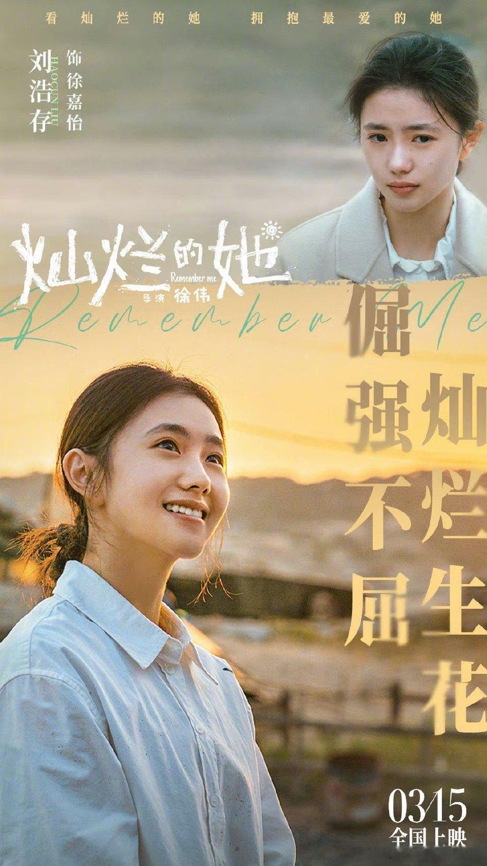 #灿烂的她刘浩存向阳而生特辑# 电影《灿烂的她》发布角色海报，刘浩存饰演经历过诸