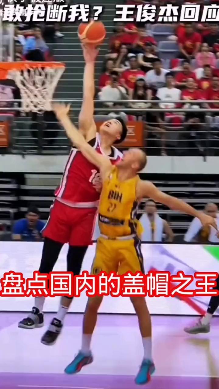 盘点国内的盖帽之王。
无论某一时刻的超级大帽，还是帽王本王的日常操作，无疑都能点