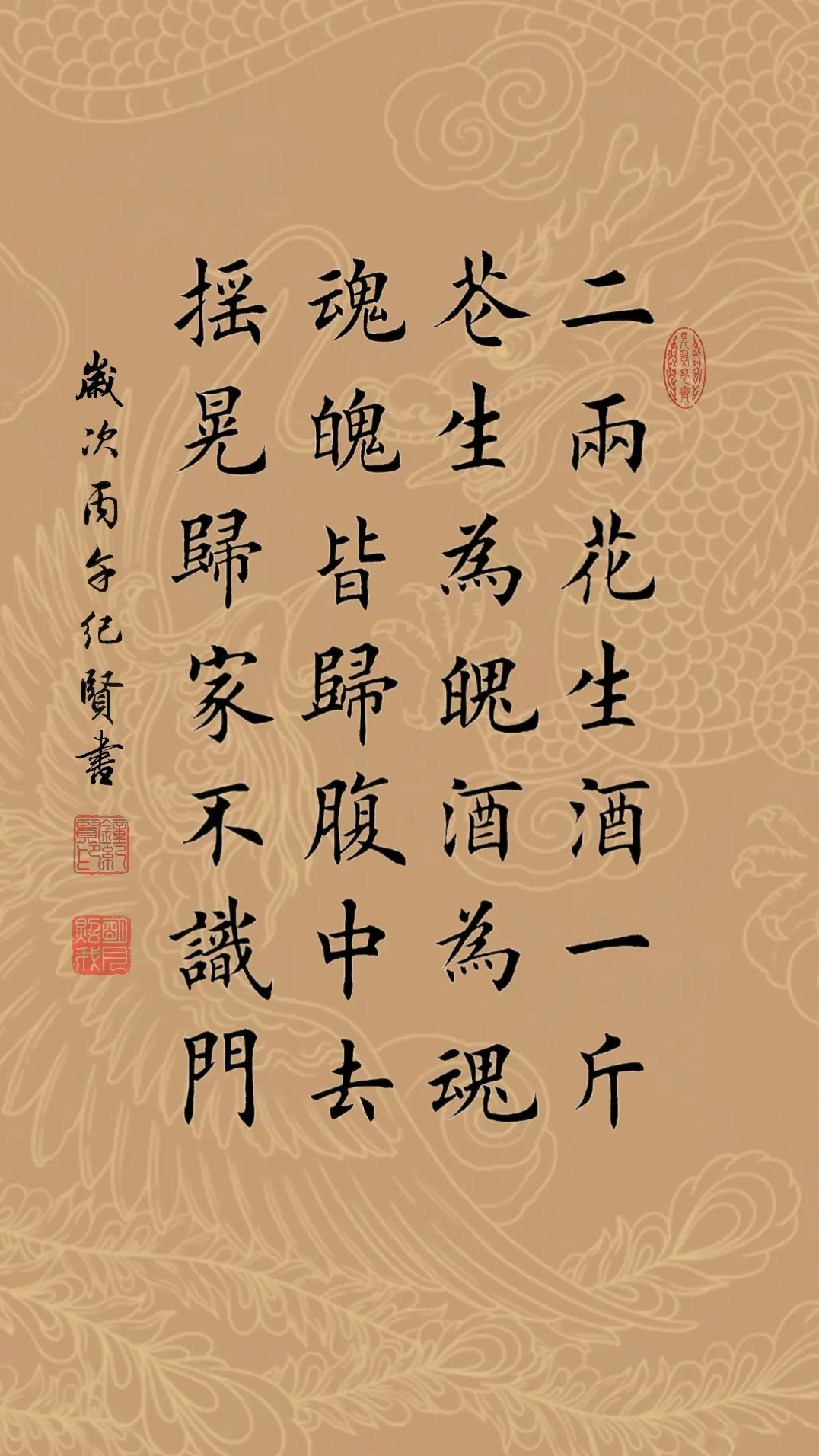 二两花生酒一斤，花生为魄酒为魂，魂魄皆归腹中去，摇晃归家不识门!