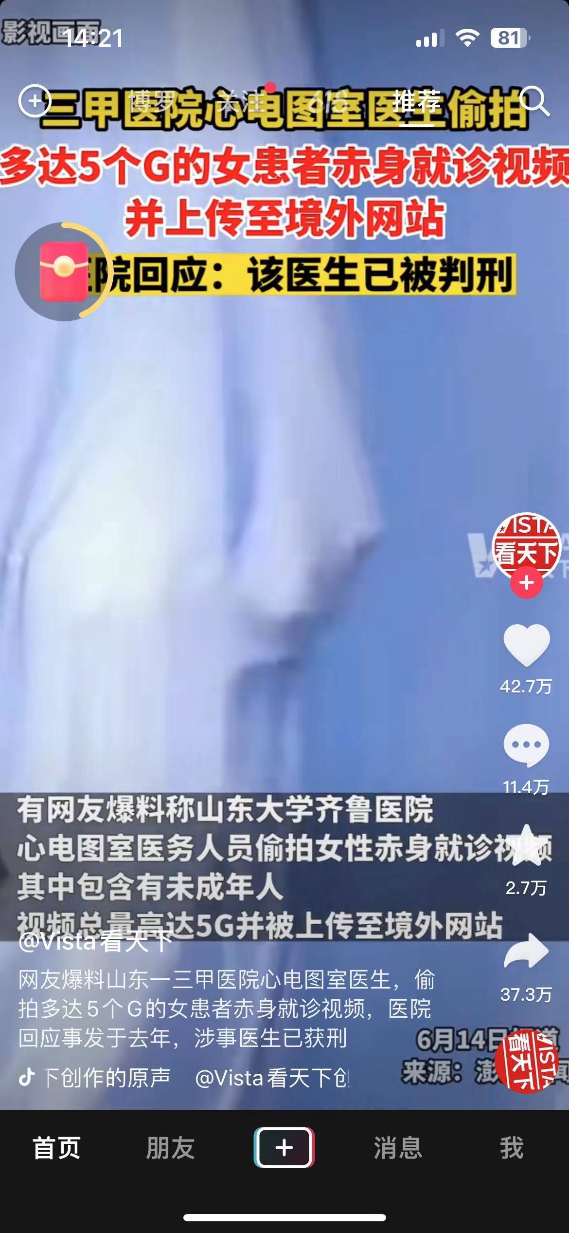 #偷拍女性赤身就诊视频医生已被判刑# 害怕 ​​​