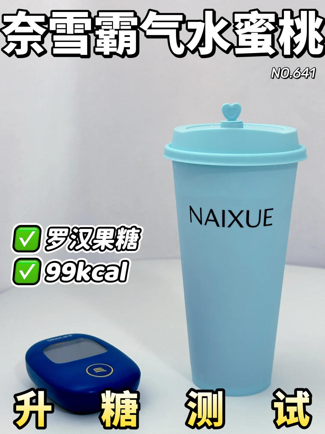 奈雪霸气水蜜桃 罗汉果糖版本 升糖测试