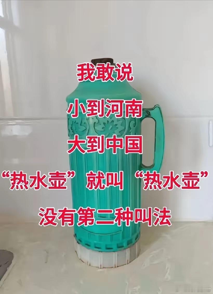 不吹牛，“热水壶”就叫“热水壶″。有没有方言或者另外的叫法？ 