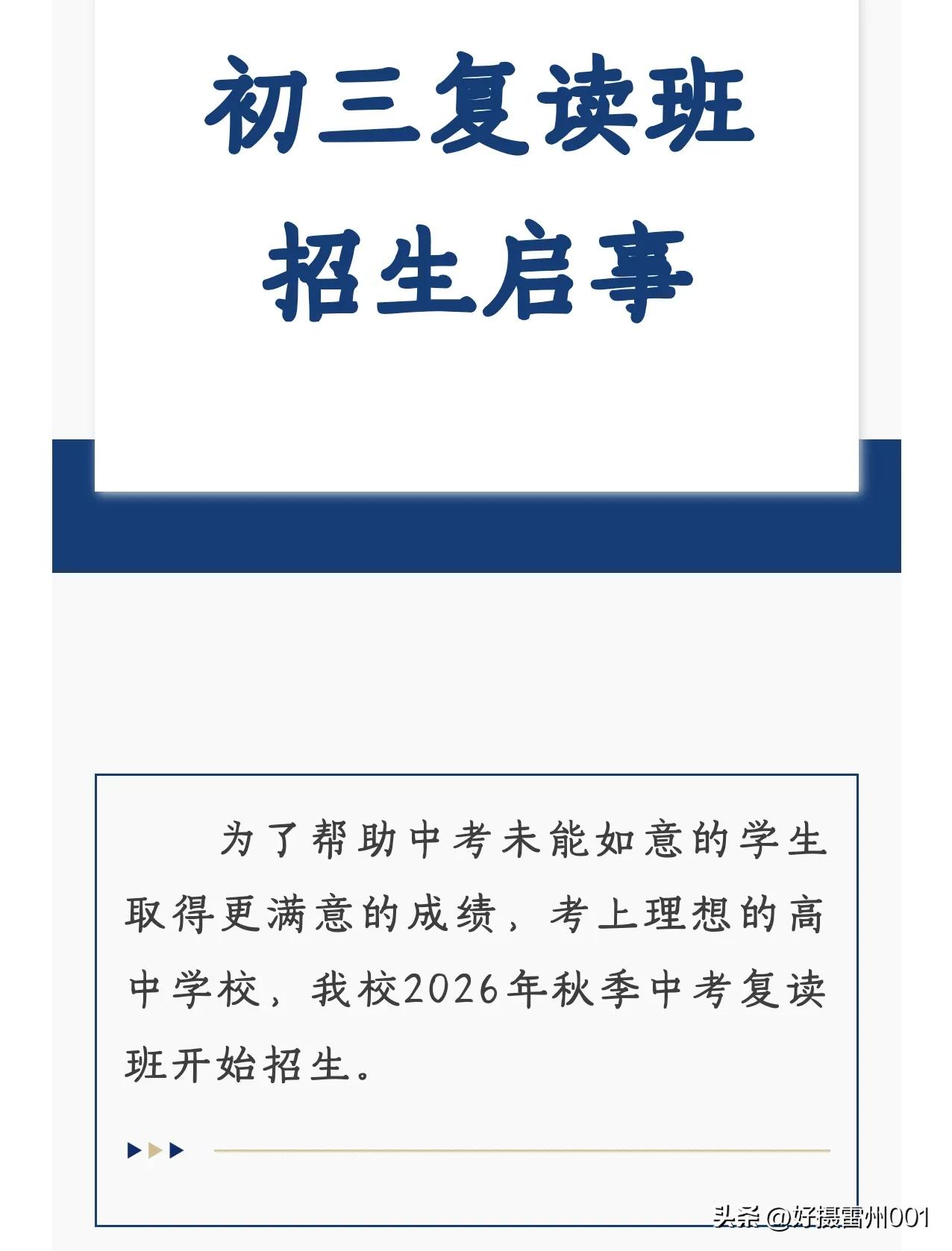 湛江初三可以复读啦？
刚刚看到湛江市某民办学校初三复读生的招生启事，没想到现在初