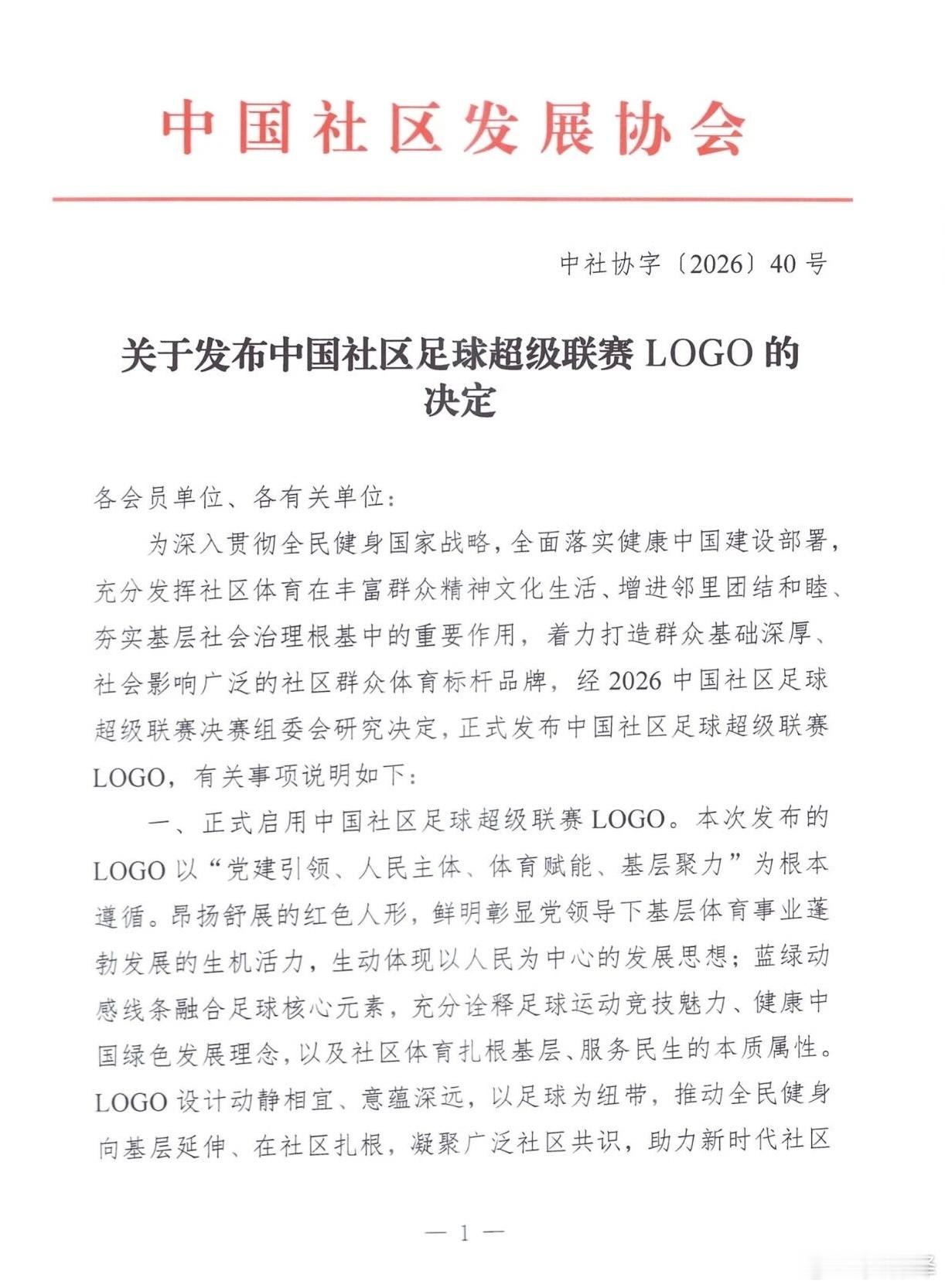 【中国社区足球超级联赛LOGO发布】此次发布的官方LOGO以“党建引领、人民主体