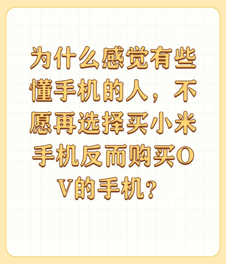 为什么感觉有些懂手机的人，不愿再选择买小米手机反而购买OV的手机？

这种标题算