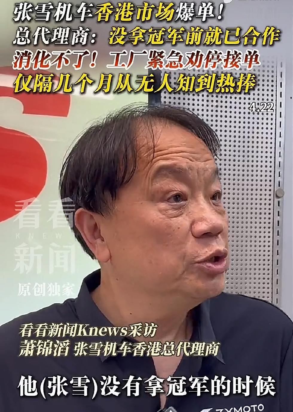 张雪机车，对比一下夺冠后和断冠前，顾客的反应，真的是天地差别。
香港代理商有眼光
