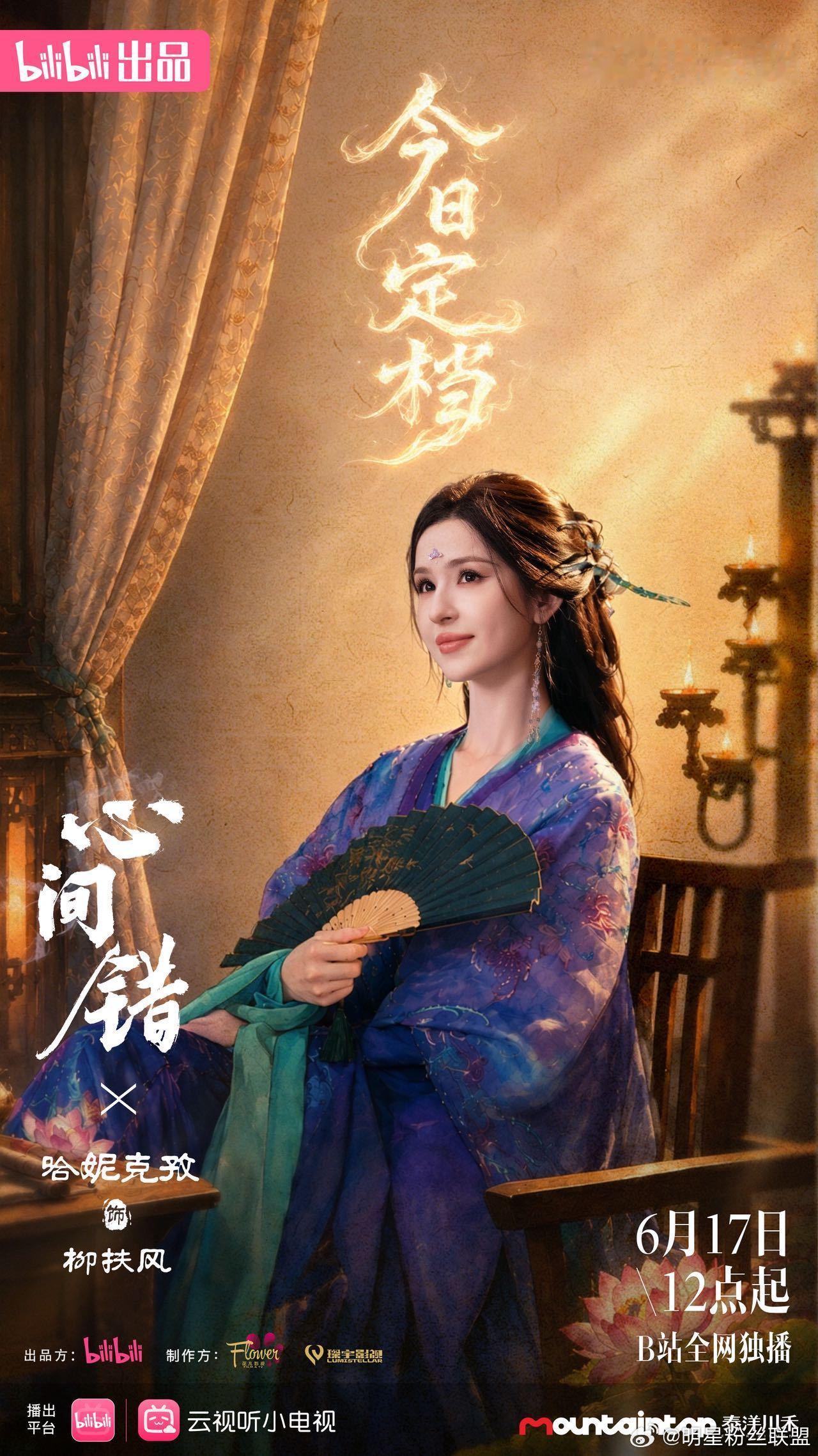 哈妮克孜解锁志怪新角色哈妮克孜新剧《心间错》再度回归志怪题材，最新海报和预告氛围