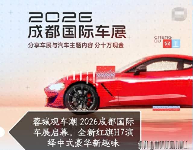 蓉城观车潮 2026成都国际车展启幕，全新红旗H7演绎中式豪华新趣味