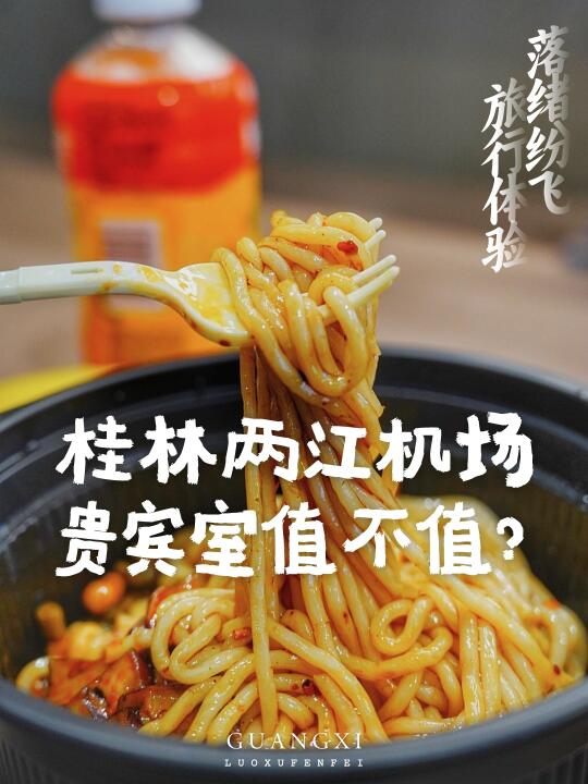 桂林两江机场的贵宾室到底值不值得去？