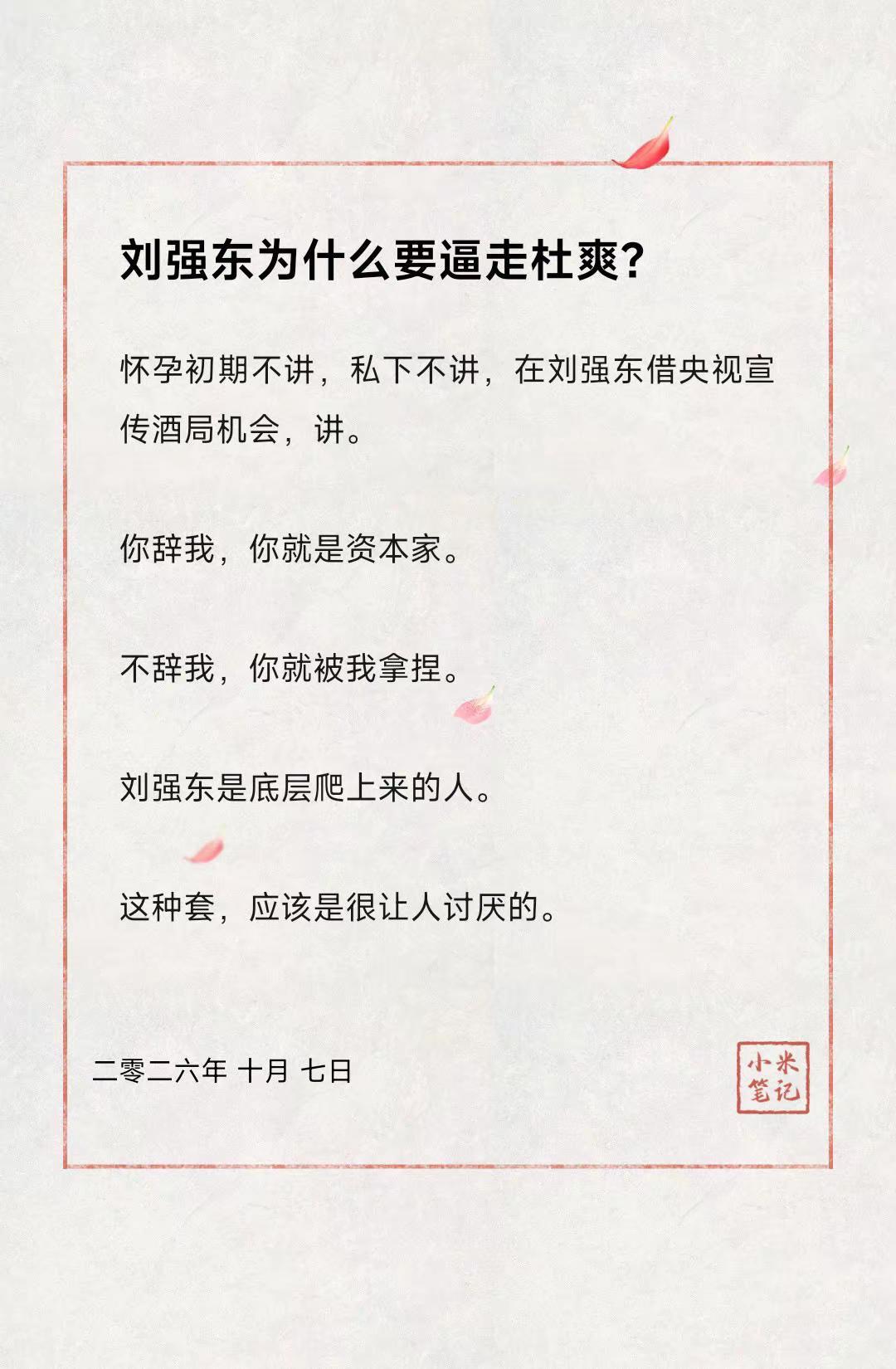 刘强东为什么要逼走杜爽?