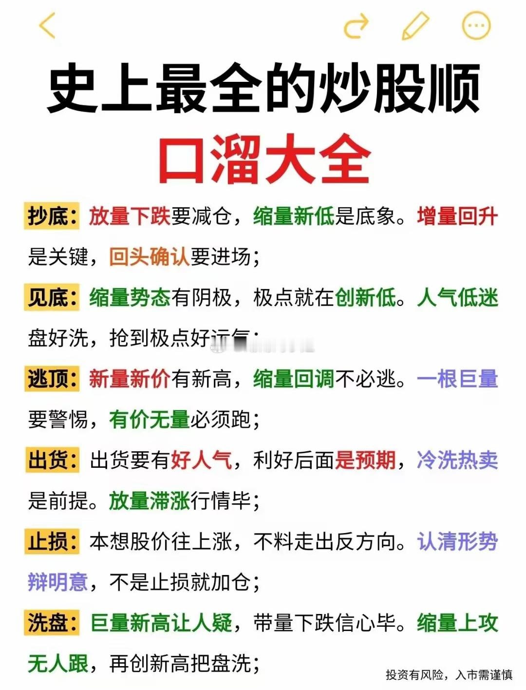 炒股高手的实战心法，全藏在这些顺口溜里！抄底、逃顶、止损、洗盘，每一句都精准点破