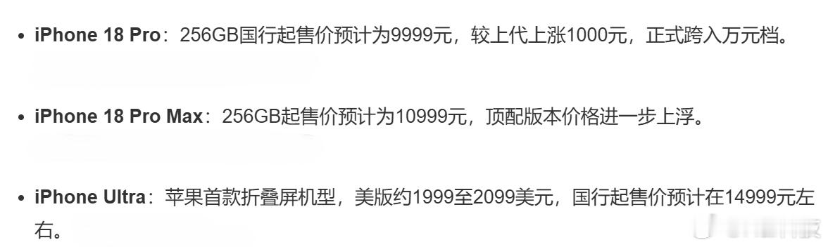 iPhone18Pro预计9999起，iPhone18Pro Max 预计109