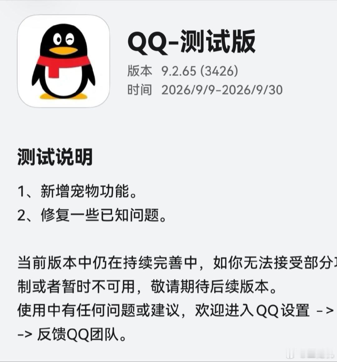 腾讯 QQ 鸿蒙版 App 获 9.2.65 邀测升级，新增宠物功能，现在的鸿蒙
