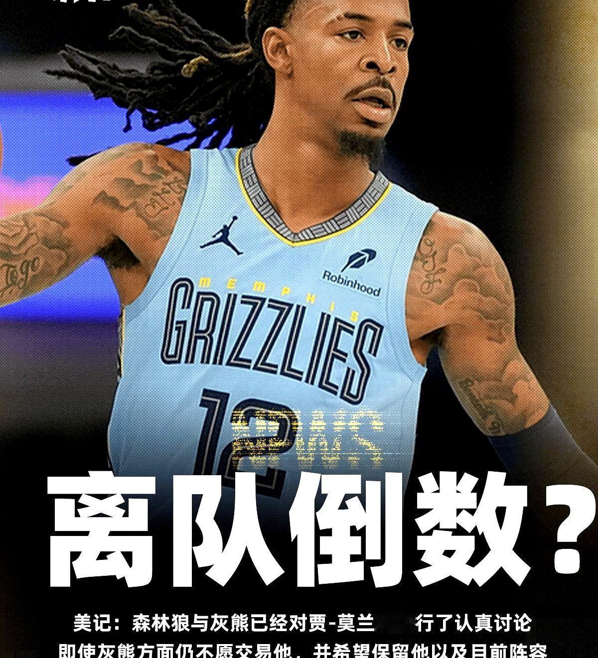 莫兰特如今的交易价值还剩多少？
莫兰特本赛季与主教练发生冲突，前几个赛季场外风波