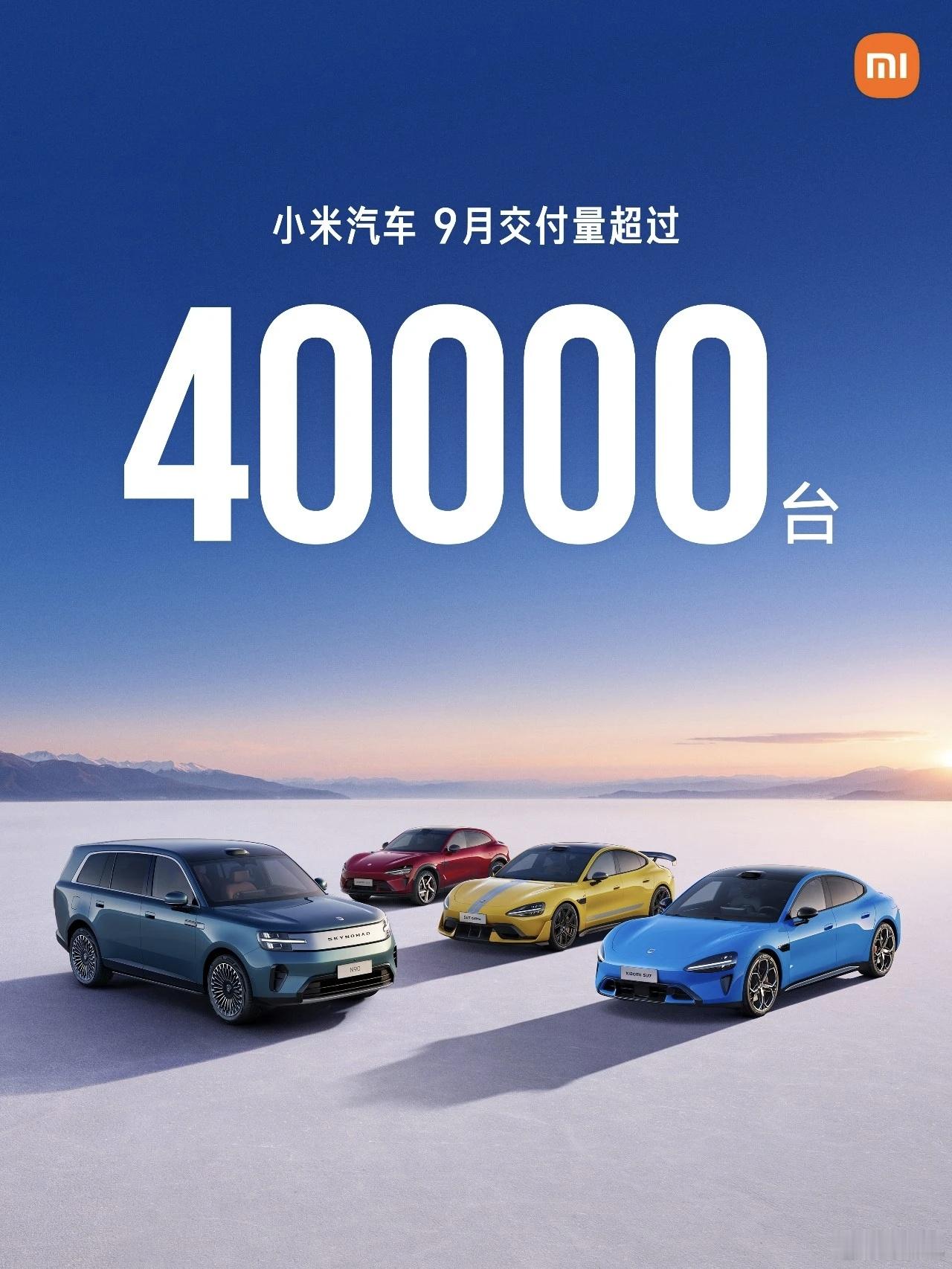 小米汽车9月交付超4万辆加上小米澎程之后，马上超4万了 ​​​