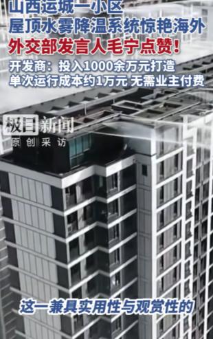 “羡慕啊！” 山西运城，一小区怕业主夏天太热，开发商自掏腰包花1000多万，在楼