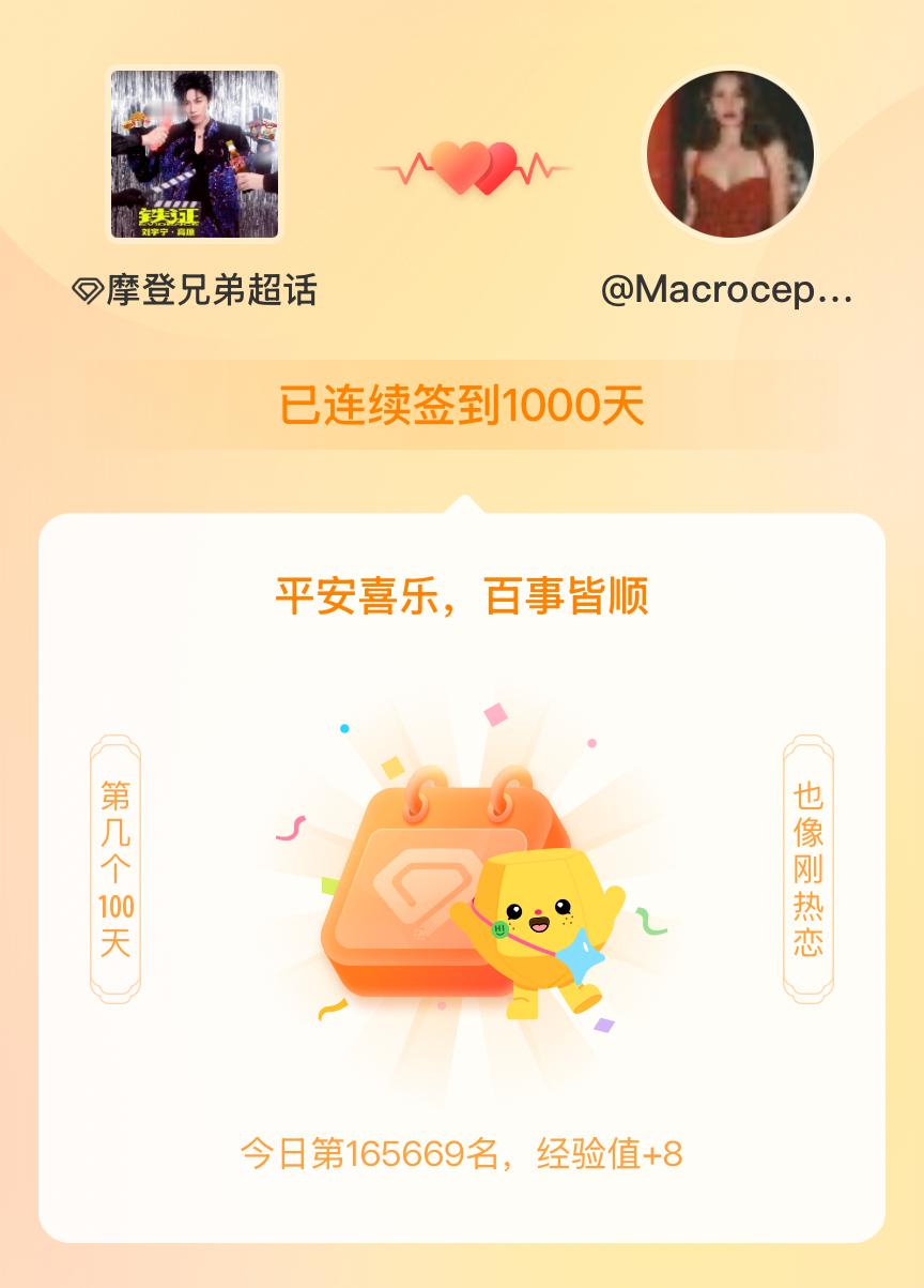 摩登兄弟[超话]我在摩登兄弟[超话]连续签到1000天啦，百看不厌，久处亦欢~ 