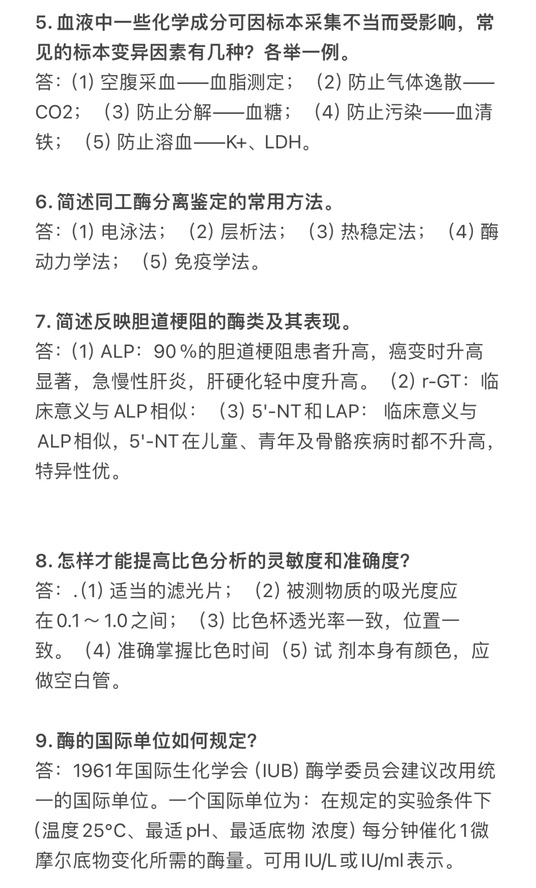 检验科事业编笔试简答题（16）
