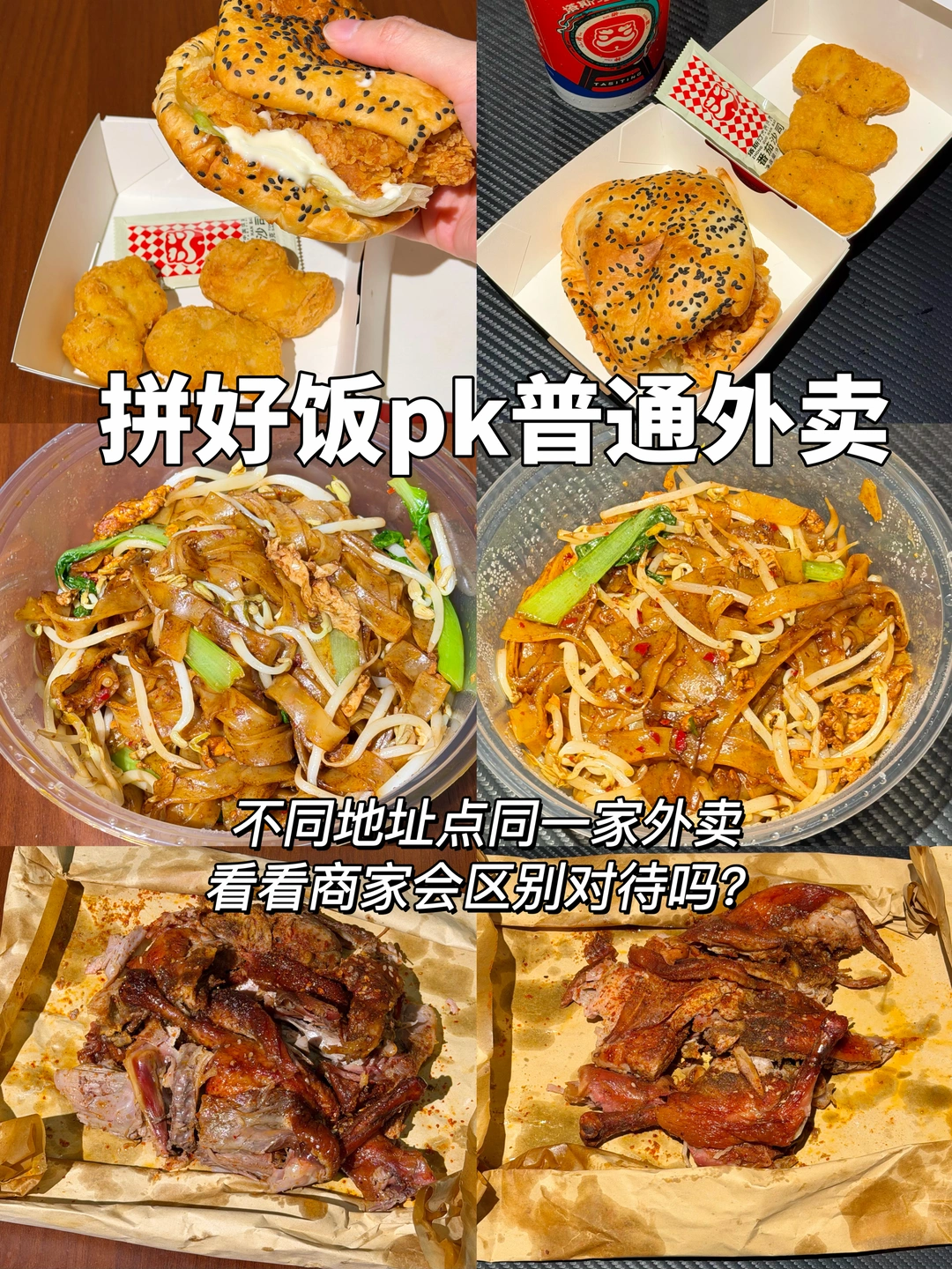 拼好饭和普通外卖区别对待？？？