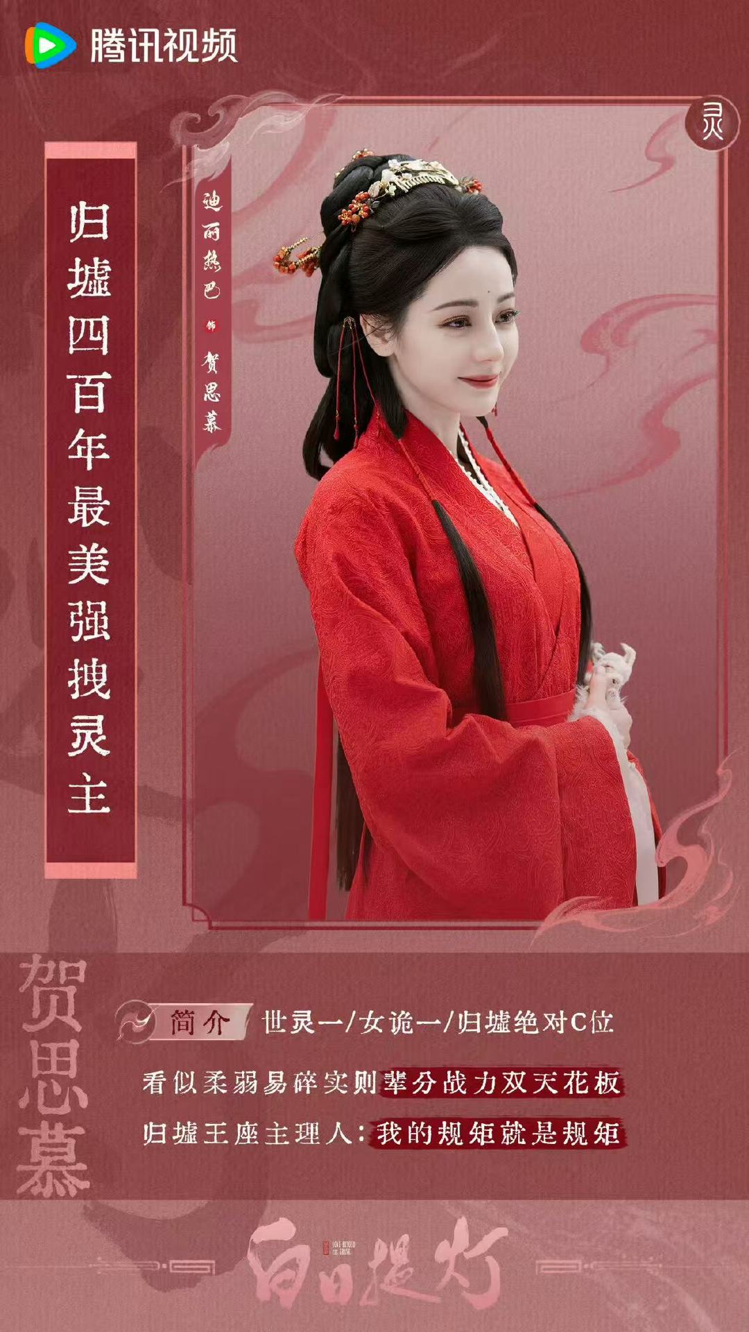 贺思慕归墟战力天花板贺思慕女诡一 明天见啦贺思慕！迪丽热巴