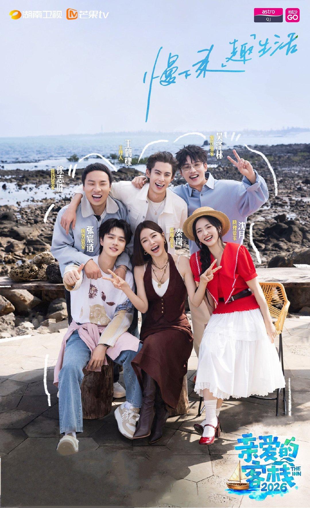《亲爱的客栈2026》马来西亚Astro QJ电视频道每周五同步开播王鹤棣晋升客