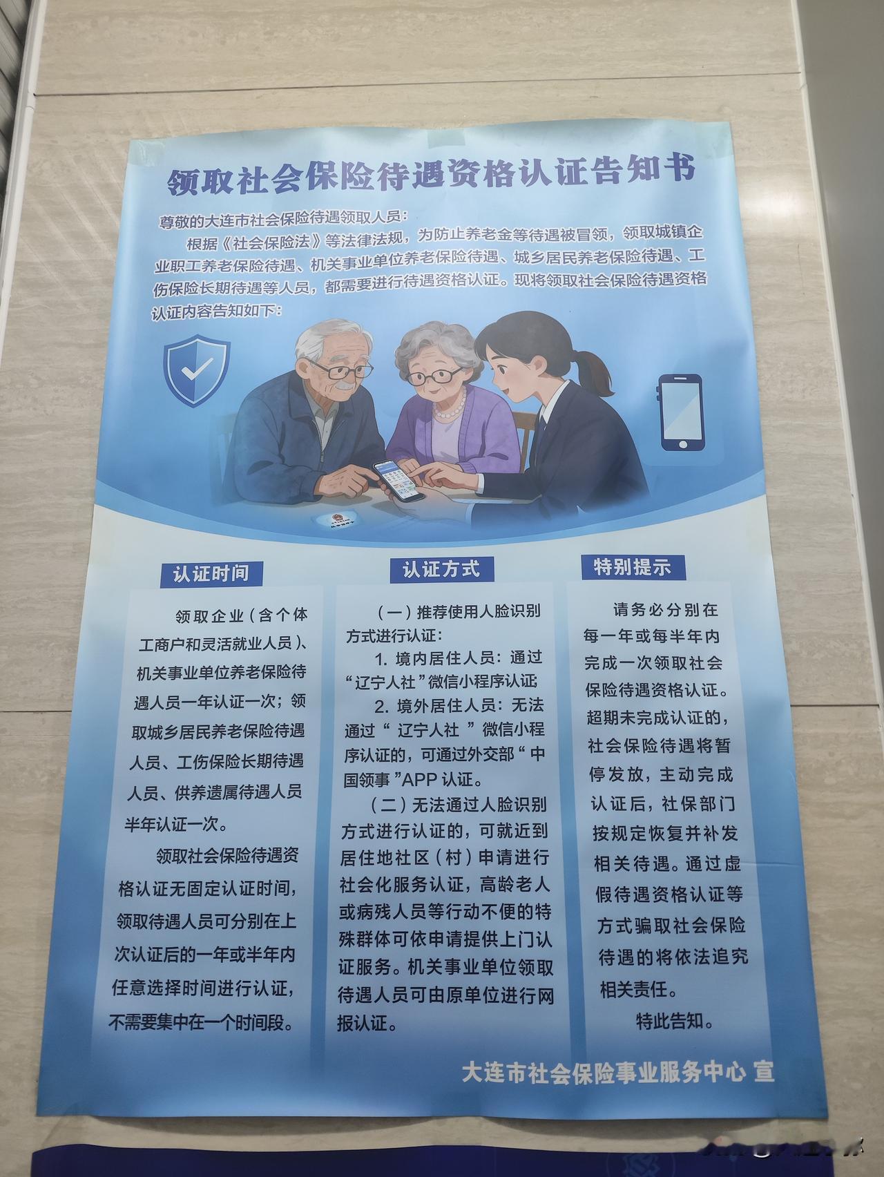 大连市养老金待遇资格认证——官方问答汇总

1. 哪些人需要认证？

领取企业职